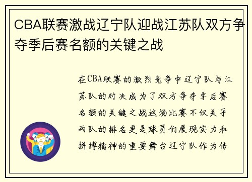 CBA联赛激战辽宁队迎战江苏队双方争夺季后赛名额的关键之战