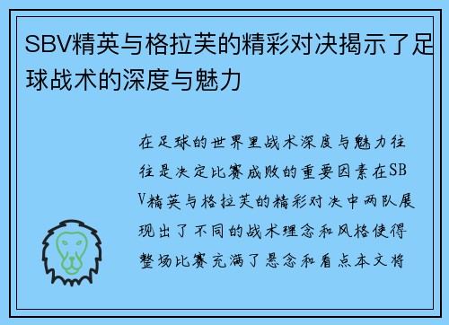 SBV精英与格拉芙的精彩对决揭示了足球战术的深度与魅力