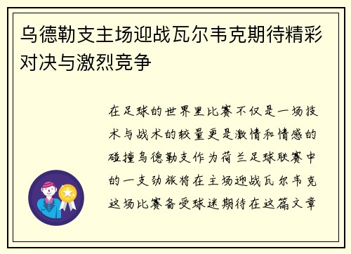 乌德勒支主场迎战瓦尔韦克期待精彩对决与激烈竞争
