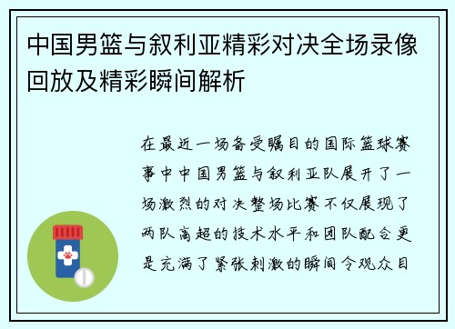 中国男篮与叙利亚精彩对决全场录像回放及精彩瞬间解析