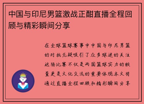 中国与印尼男篮激战正酣直播全程回顾与精彩瞬间分享