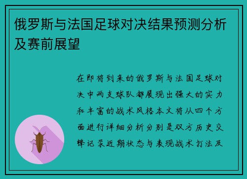俄罗斯与法国足球对决结果预测分析及赛前展望