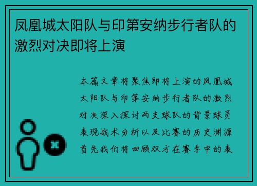 凤凰城太阳队与印第安纳步行者队的激烈对决即将上演
