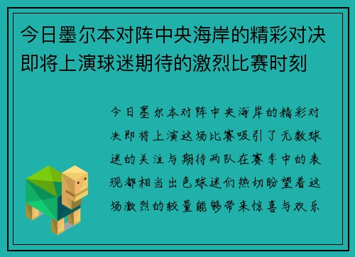今日墨尔本对阵中央海岸的精彩对决即将上演球迷期待的激烈比赛时刻