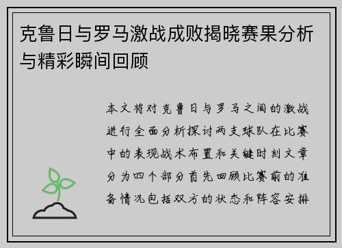 克鲁日与罗马激战成败揭晓赛果分析与精彩瞬间回顾