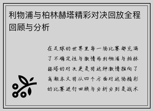 利物浦与柏林赫塔精彩对决回放全程回顾与分析