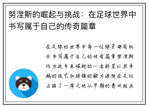 努涅斯的崛起与挑战：在足球世界中书写属于自己的传奇篇章