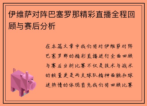 伊维萨对阵巴塞罗那精彩直播全程回顾与赛后分析