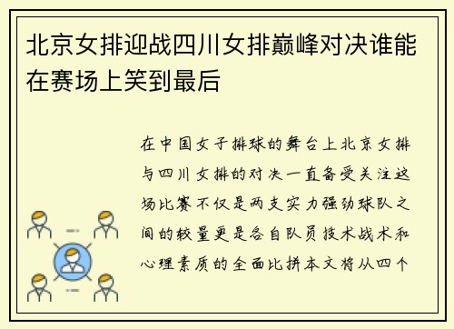 北京女排迎战四川女排巅峰对决谁能在赛场上笑到最后