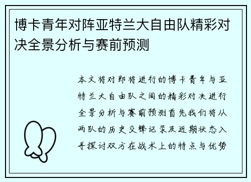 博卡青年对阵亚特兰大自由队精彩对决全景分析与赛前预测