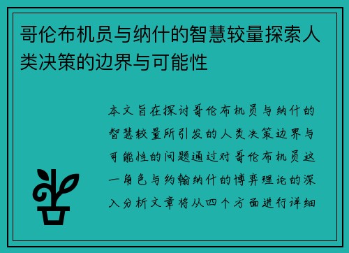 哥伦布机员与纳什的智慧较量探索人类决策的边界与可能性