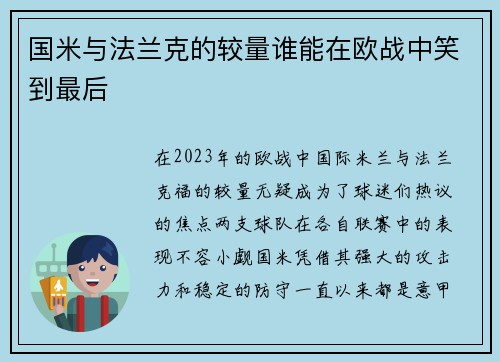 国米与法兰克的较量谁能在欧战中笑到最后