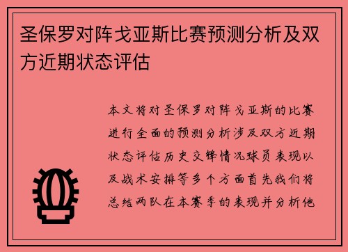 圣保罗对阵戈亚斯比赛预测分析及双方近期状态评估