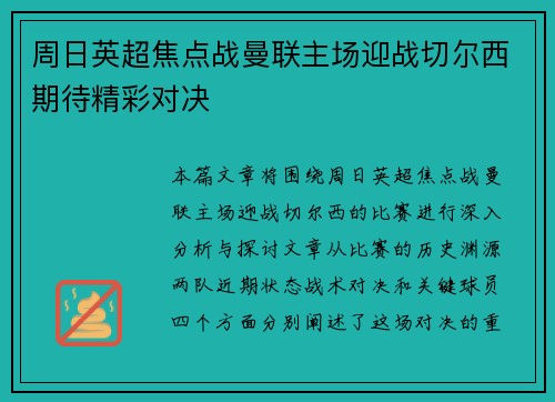 周日英超焦点战曼联主场迎战切尔西期待精彩对决