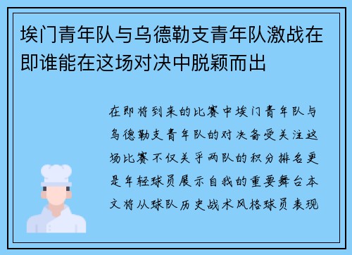 埃门青年队与乌德勒支青年队激战在即谁能在这场对决中脱颖而出