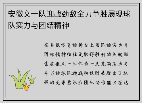 安徽文一队迎战劲敌全力争胜展现球队实力与团结精神