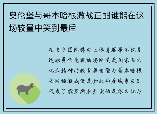 奥伦堡与哥本哈根激战正酣谁能在这场较量中笑到最后