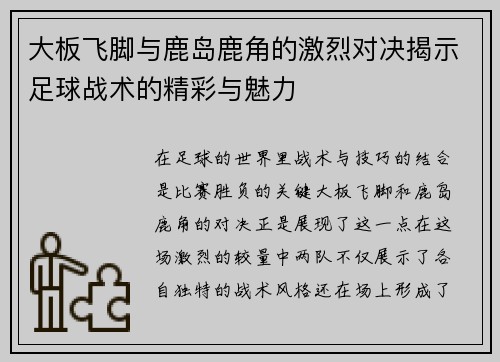 大板飞脚与鹿岛鹿角的激烈对决揭示足球战术的精彩与魅力