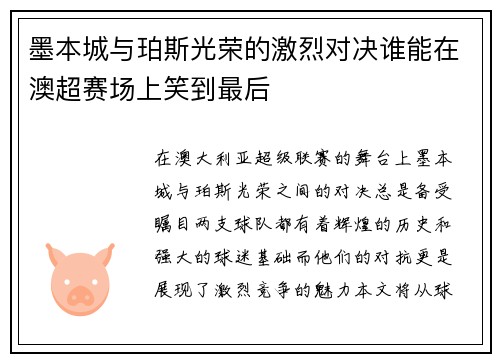 墨本城与珀斯光荣的激烈对决谁能在澳超赛场上笑到最后
