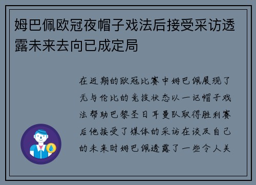 姆巴佩欧冠夜帽子戏法后接受采访透露未来去向已成定局