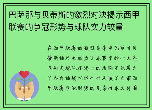 巴萨那与贝蒂斯的激烈对决揭示西甲联赛的争冠形势与球队实力较量