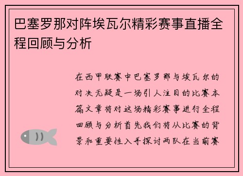 巴塞罗那对阵埃瓦尔精彩赛事直播全程回顾与分析