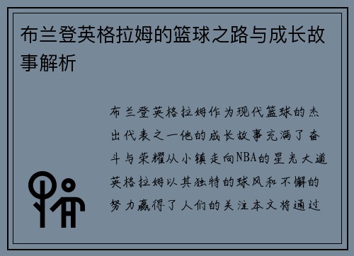 布兰登英格拉姆的篮球之路与成长故事解析