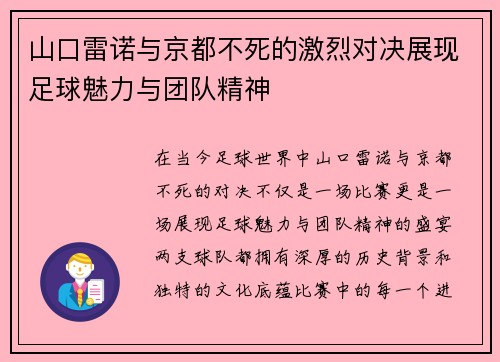 山口雷诺与京都不死的激烈对决展现足球魅力与团队精神