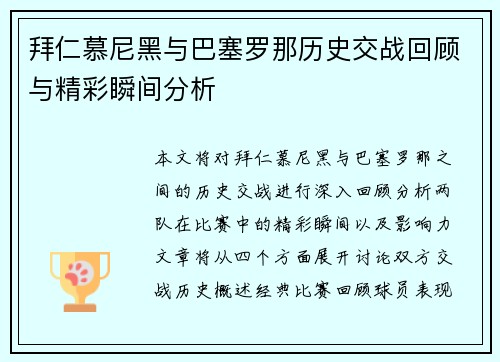 拜仁慕尼黑与巴塞罗那历史交战回顾与精彩瞬间分析