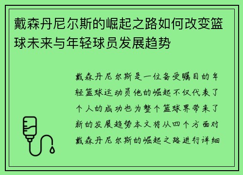 戴森丹尼尔斯的崛起之路如何改变篮球未来与年轻球员发展趋势