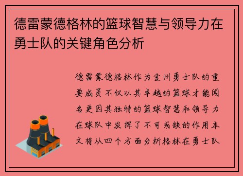 德雷蒙德格林的篮球智慧与领导力在勇士队的关键角色分析