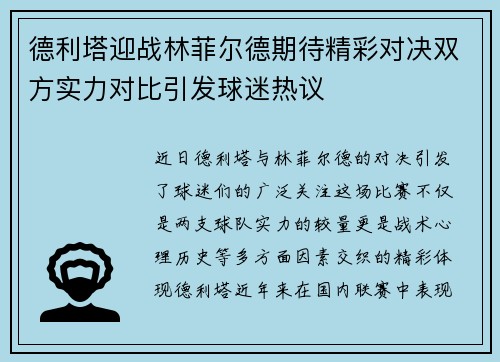德利塔迎战林菲尔德期待精彩对决双方实力对比引发球迷热议