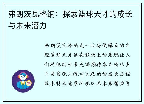 弗朗茨瓦格纳：探索篮球天才的成长与未来潜力