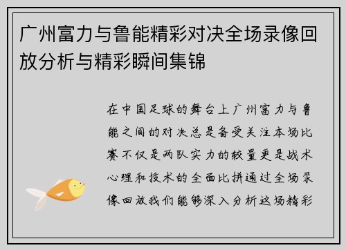 广州富力与鲁能精彩对决全场录像回放分析与精彩瞬间集锦