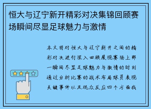 恒大与辽宁新开精彩对决集锦回顾赛场瞬间尽显足球魅力与激情