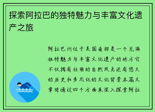 探索阿拉巴的独特魅力与丰富文化遗产之旅