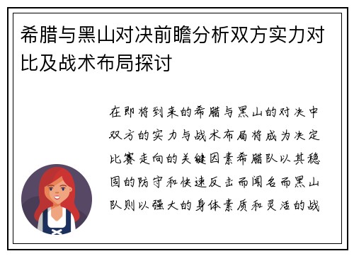 希腊与黑山对决前瞻分析双方实力对比及战术布局探讨