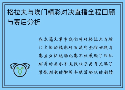格拉夫与埃门精彩对决直播全程回顾与赛后分析