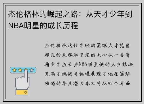杰伦格林的崛起之路：从天才少年到NBA明星的成长历程