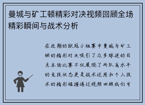 曼城与矿工顿精彩对决视频回顾全场精彩瞬间与战术分析