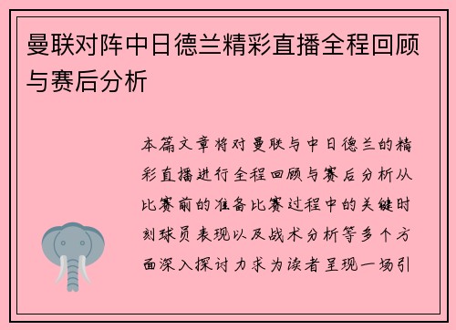 曼联对阵中日德兰精彩直播全程回顾与赛后分析