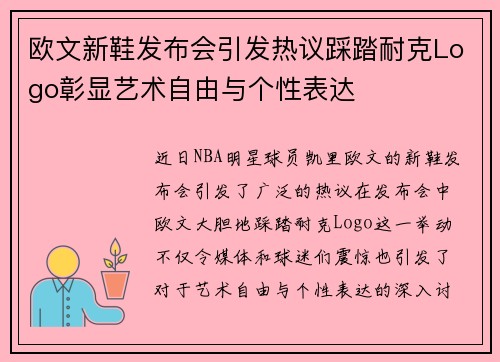 欧文新鞋发布会引发热议踩踏耐克Logo彰显艺术自由与个性表达