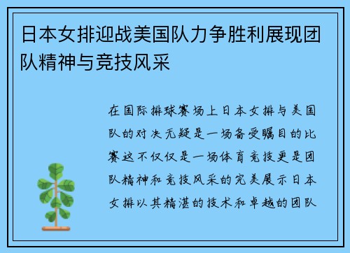 日本女排迎战美国队力争胜利展现团队精神与竞技风采