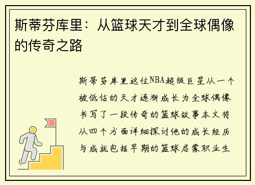 斯蒂芬库里：从篮球天才到全球偶像的传奇之路