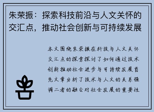 朱荣振：探索科技前沿与人文关怀的交汇点，推动社会创新与可持续发展