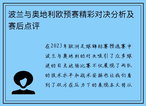 波兰与奥地利欧预赛精彩对决分析及赛后点评