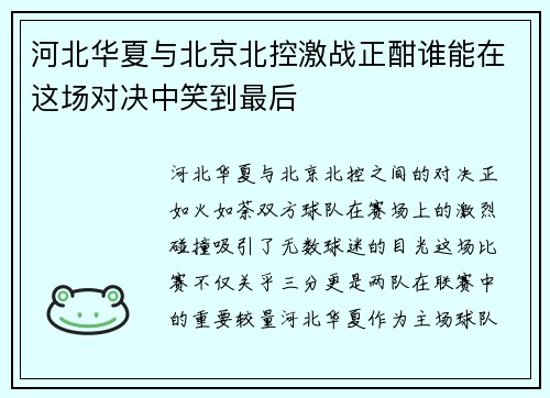 河北华夏与北京北控激战正酣谁能在这场对决中笑到最后