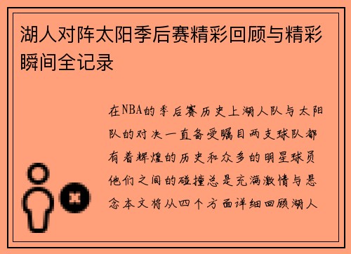 湖人对阵太阳季后赛精彩回顾与精彩瞬间全记录