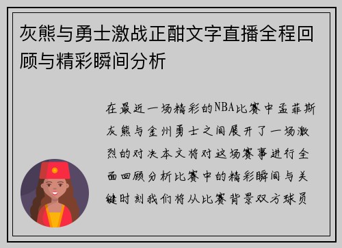灰熊与勇士激战正酣文字直播全程回顾与精彩瞬间分析