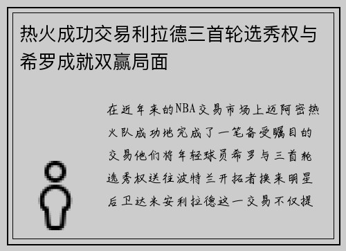热火成功交易利拉德三首轮选秀权与希罗成就双赢局面